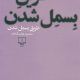 طریق بسمل شدن